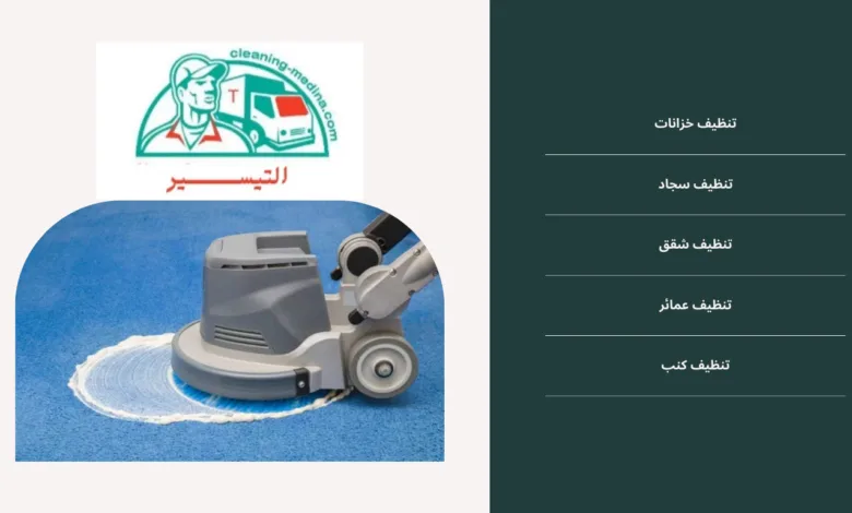 افضل واجود خدمات التنظيف من حيث الكفاءة - شركة التيسير
