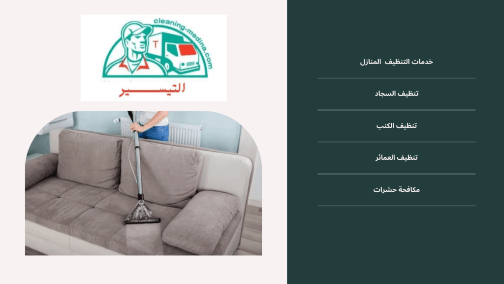سعر شركات تنظيف العمائر: شركة التيسير 0506450769