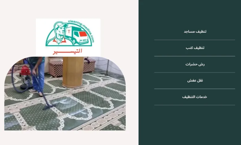 تنظيف المساجد